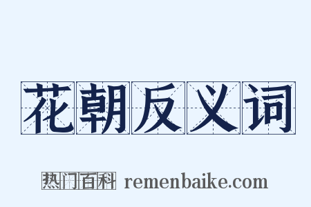 花朝反义词是什么意思的图片